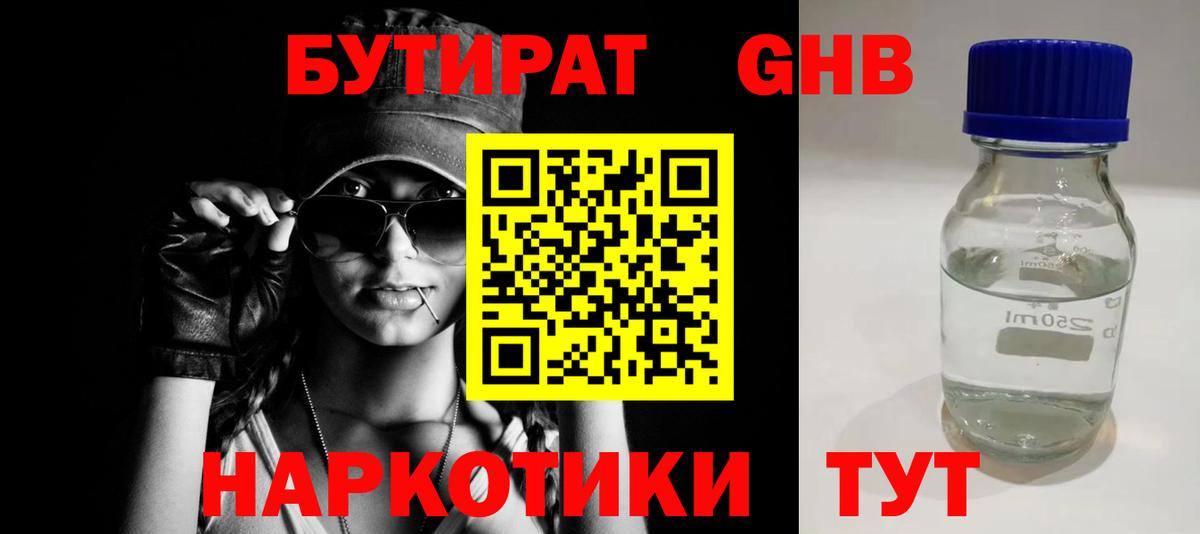 Бутират 1.4BDO Томск
