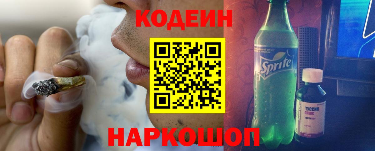 Кодеин напиток Lean (лин)  Вход с VPN  Томск 
